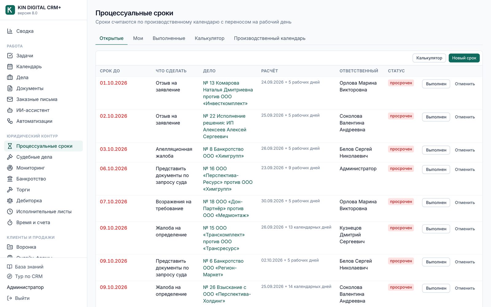 KIN DIGITAL CRM+: Процессуальные сроки